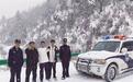 暴雪天自驾被困海拔四千米山路　三人身体失温……