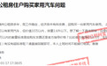 赣州公租房住户买车有什么限制？官方回复