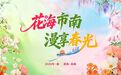 “花海市南·漫享春光”，邀您走进春天里的市南