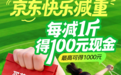 最高奖励千元！京东买药秒送再度发起“快乐减重”活动