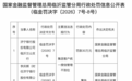 银行财眼｜济宁银行临沂兰山支行被罚款30万元 因集团客户统一授信管理不到位