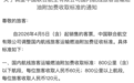 国内航线燃油附加费4月5日起上涨5倍，800公里以上上调百元