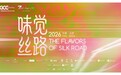 味觉丝路·北京篇圆满落幕：以美食为桥，共绘中餐国际化新图景