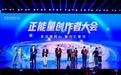 2026中国网络媒体论坛丨 正能量创作者大会 让正能量成为大流量