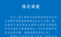 女子被羁押821天后不予起诉申请国家赔偿被叫停 通报来了