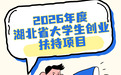 真金白银来啦！2026年湖北省大学生创业扶持项目明起申报！