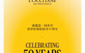 普罗旺斯欧舒丹迎来50周年