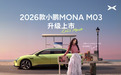 2026款小鹏MONA M03上市：最高算力750TOPS，售11.98万起