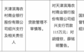 银行财眼｜天津滨海农商行绍兴支行被罚款115万元 因贷款管理不审慎等