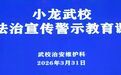 少林小龙武校开展法治宣传警示教育专题课