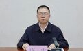唐雷任中共通城县委副书记 提名为通城县人民政府县长候选人