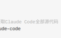 Claude Code 源码泄漏事件深度调研报告