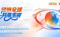 励展博览集团发布2026年“Hello China Hello World”年度主题： 韧链全球 共展未来