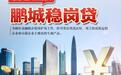 工行深圳市分行落地“鹏城稳岗贷” 为深圳就业注入金融动能