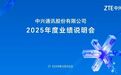 中兴通讯2025年度业绩说明会直击：构筑AI端到端全栈竞争力，提质增利