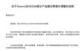小米、REDMI部分产品建议零售价调整  涉及3款机型
