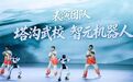 塔沟少年再续人机共武，亮相2026中国网络媒体论坛大会