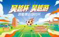 “吴越杯·吴越游——跟着赛会游杭州”活动启动，推出多重礼遇，首发“吴越三十景”