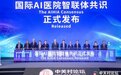AI医院有了"国际定义"——全球首个AI医院国际智联体共识在京发布