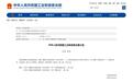 陕西2家企业入选丨工信部发布公告
