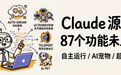 Claude Code泄露代码隐藏的87个未发布功能 暴露其野心