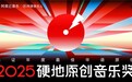 网易云音乐2025硬地原创音乐奖揭晓 沉默橙海尾巴JOYCE就以斯荣获年度新声