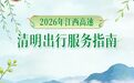 2026年清明假期江西高速公路免费通行 出行服务指南来了