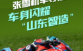 张雪机车夺冠，车身闪耀“山东智造”