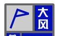 上海发布大风蓝色预警信号