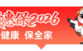 最后一天，“赣惠保2026”3月30日截止参保