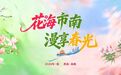 花海市南、漫享春光！一株玉兰花的邀约