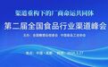 第二届全国食品行业渠道峰会在成都盛大召开 厂商命运共同体赋能计划启航，点亮中国食品行业革新元年