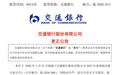 一字之差多花2000亿，交行致歉