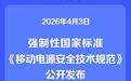 全面提升移动电源安全 强制性国家标准发布