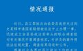昌江发布情况通报
