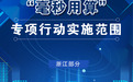全国首批名单公布！宁波将开展城域“毫秒用算”专项行动