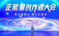 全网追更的正能量爆款如何“炼”成？这场大会有“配方”丨2026中国网络媒体论坛