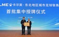 中国人寿携手“东北超” 以保险之力赋能区域体育发展