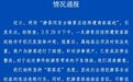 苏州同里通报“游客拍照遭商家驱赶”情况，并深表歉意