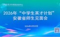 合肥一中学子参加2026年“中学生英才计划”师生见面会