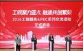 工银聚力亚太 融通共创繁荣|2026工银服务APEC系列交流活动正式启动