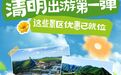 清明出游第一弹！景区优惠已就位！
