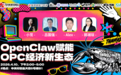 中关村创坛·OpenClaw赋能OPC经济新生态