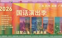 多地联动，话剧力量跨越山海