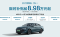 2026款秦L DM-i权益再升级，限时补贴价8.98万元起
