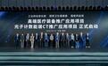 践行创新主体责任 联影牵头五项成果入选国家级高端医疗装备推广应用项目