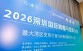 聚焦肿瘤精准诊疗 2026大湾区免疫代谢创新大会在深圳圆满落幕