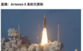 刚刚，美国关键一射，阿尔忒弥斯2号升空！