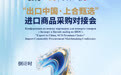 “出口中国・上合甄选”进口商品采购对接会明日启幕  18国上合嘉宾来鲁“共享大市场”