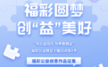“福彩圆梦·创‘益’美好”公益创意主题活动正式启动